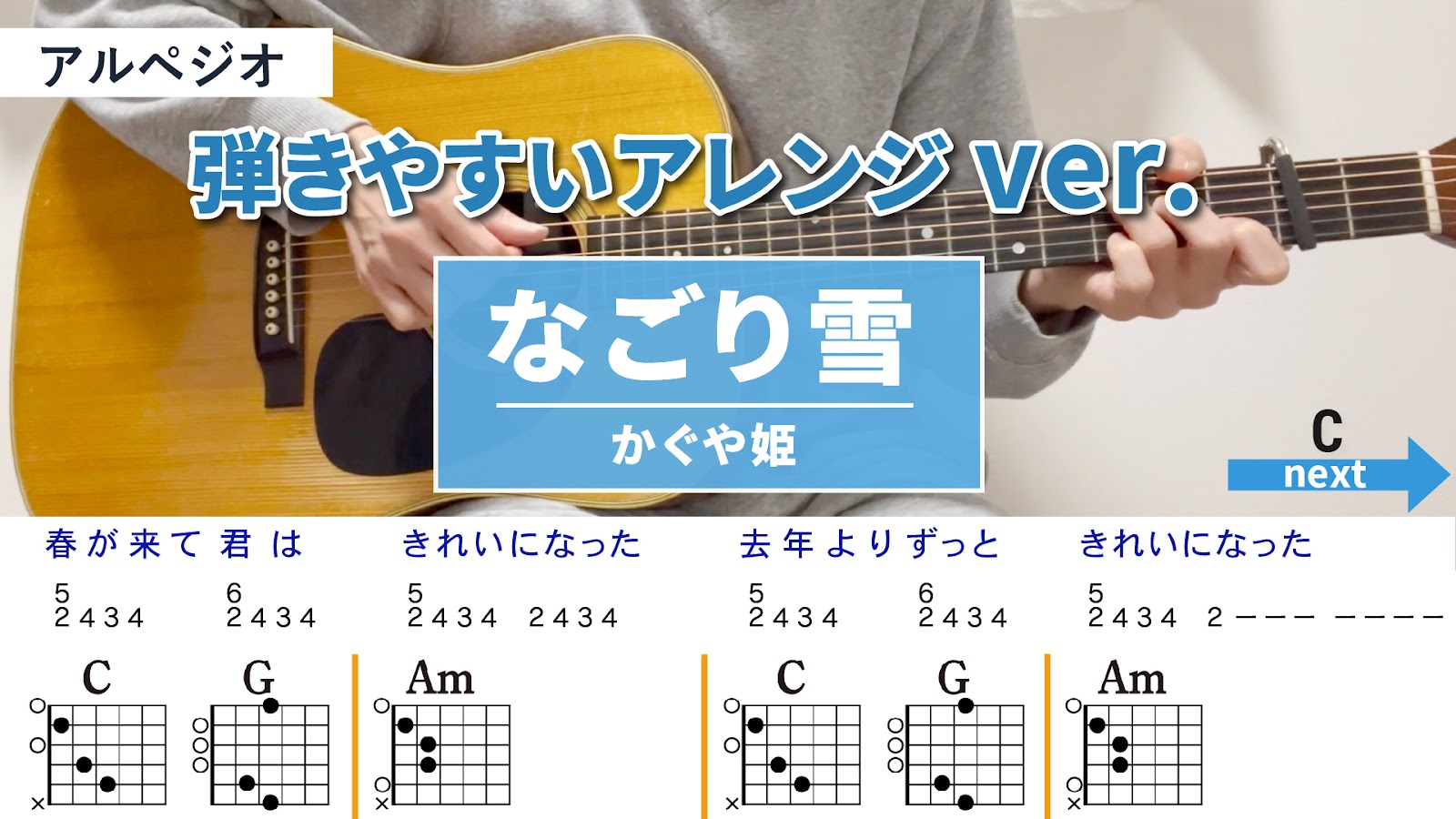 なごり雪 / かぐや姫 - 弾き語りギターコード【弾きやすいアレンジ・アルペジオ】