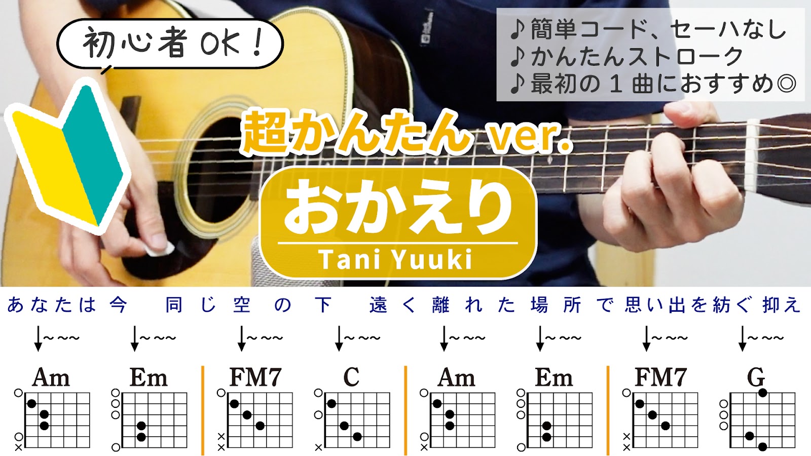 おかえり / Tani Yuuki - 弾き語りギターコード【超かんたんアレンジ・ストローク】