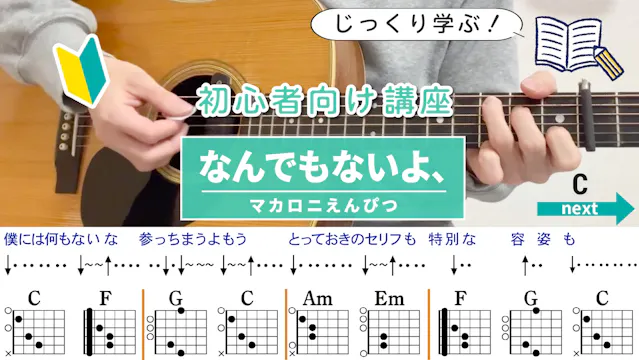 【コード解説】なんでもないよ、 / マカロニえんぴつ - 初心者向けギター講座