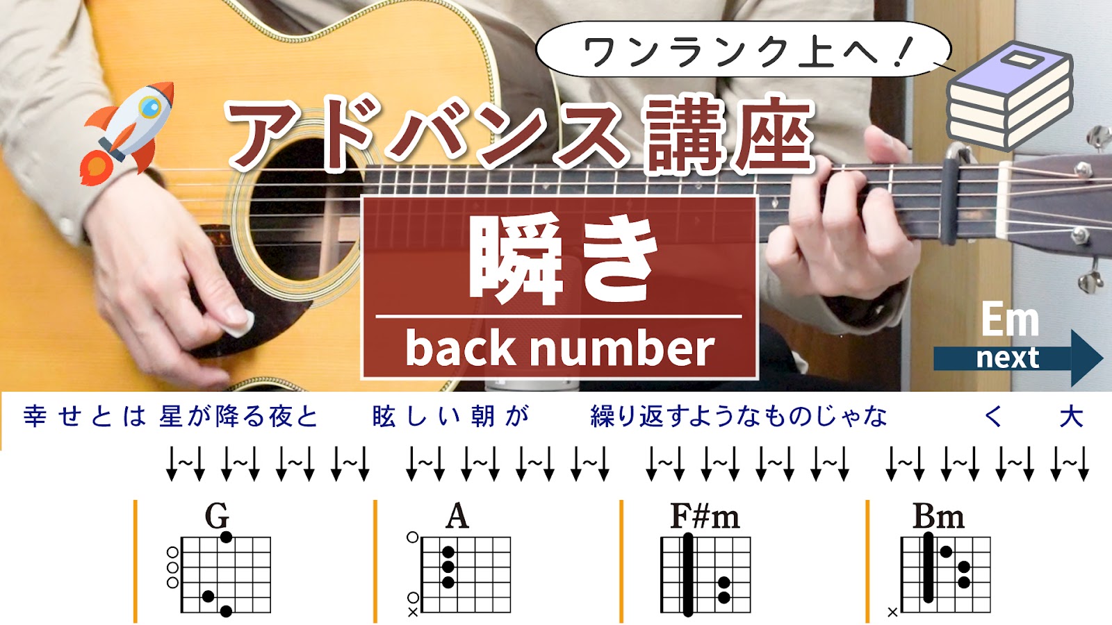 【アドバンス講座】瞬き / back number - 弾き語りギターコード【本格アレンジ・ストローク】