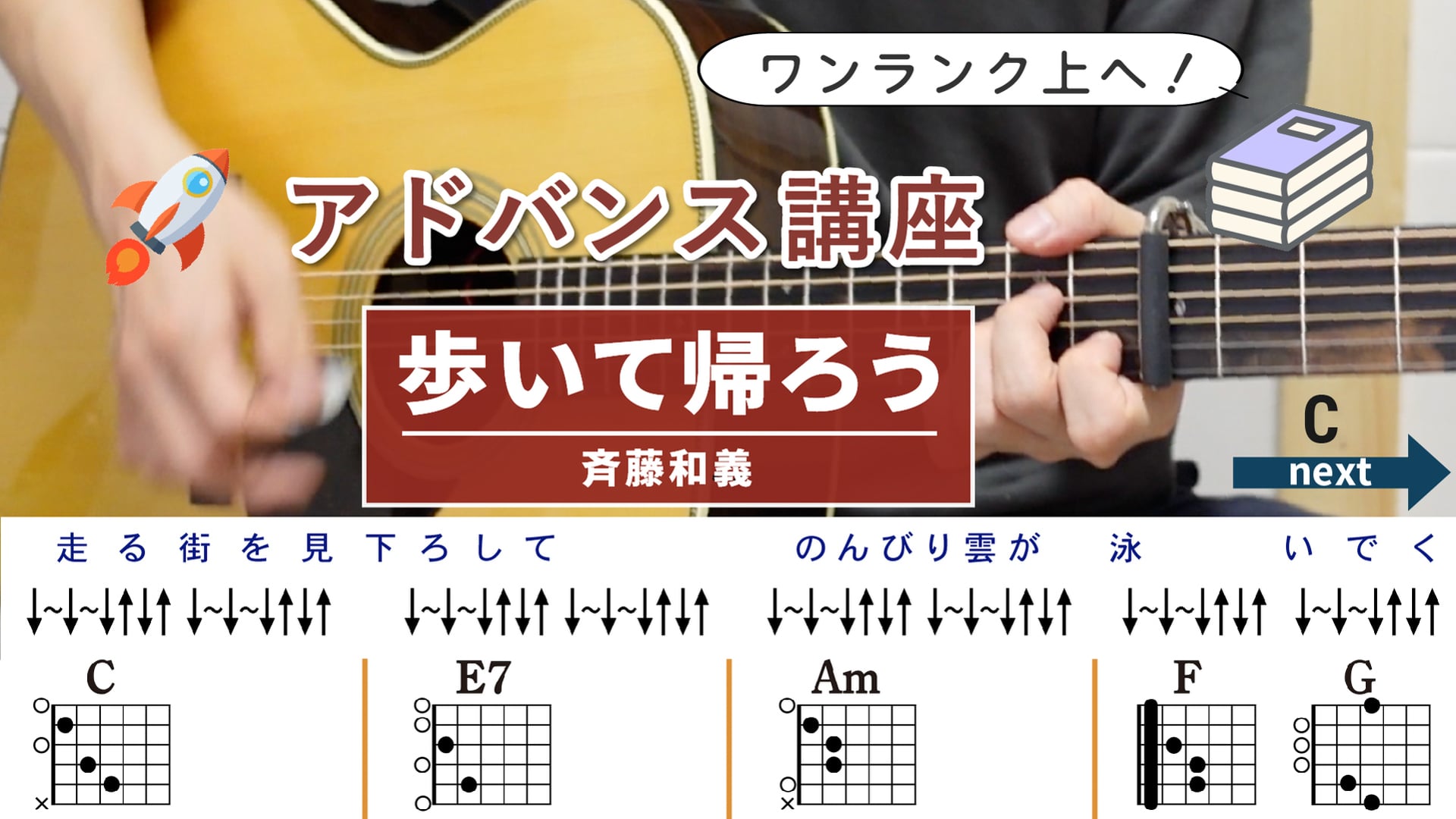 【アドバンス講座】歩いて帰ろう / 斉藤和義 - ギターコード（ストローク）