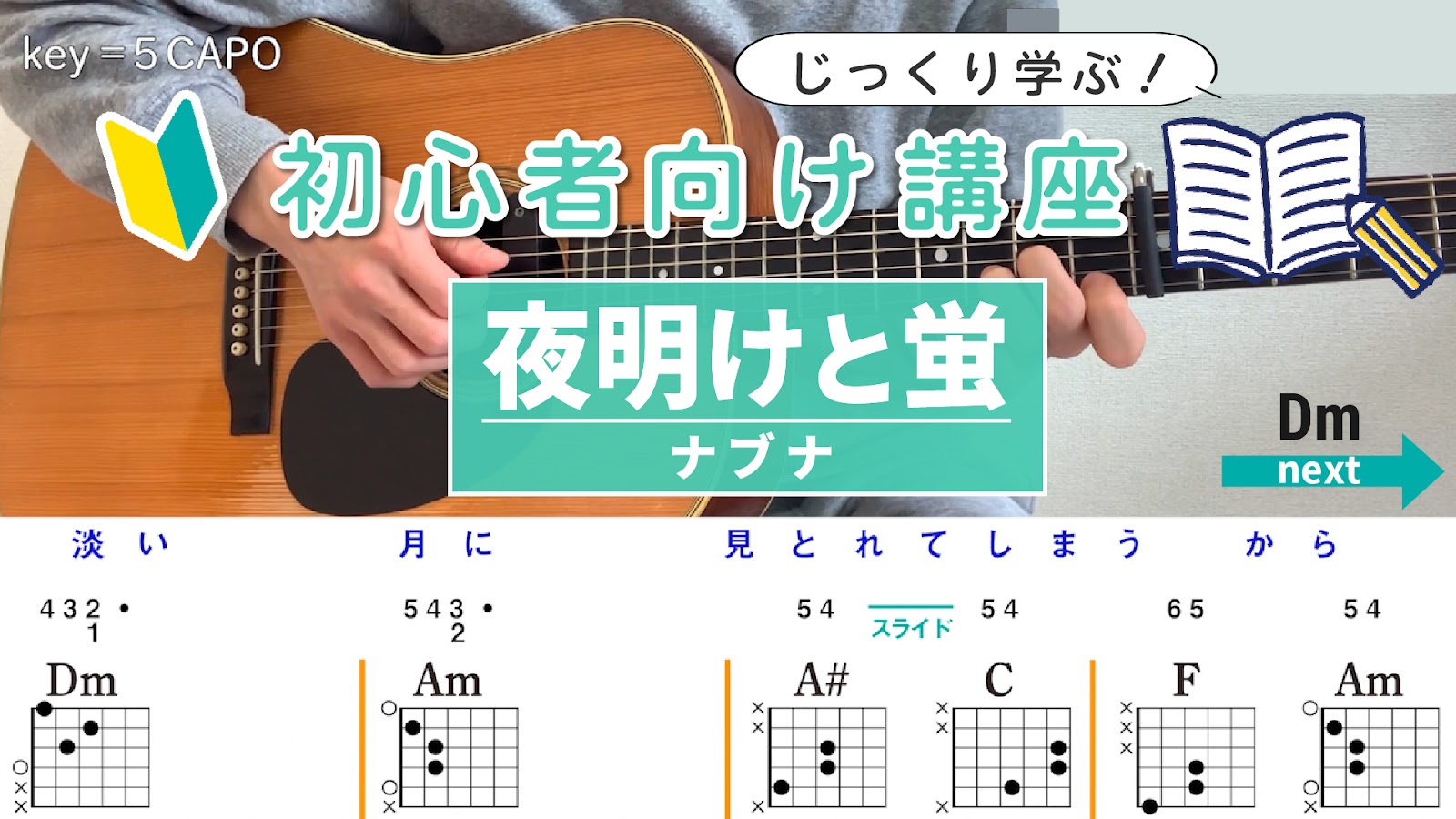 【解説2_2 続編】夜明けと蛍 / ナブナ - 初心者向け講座（アルペジオ）