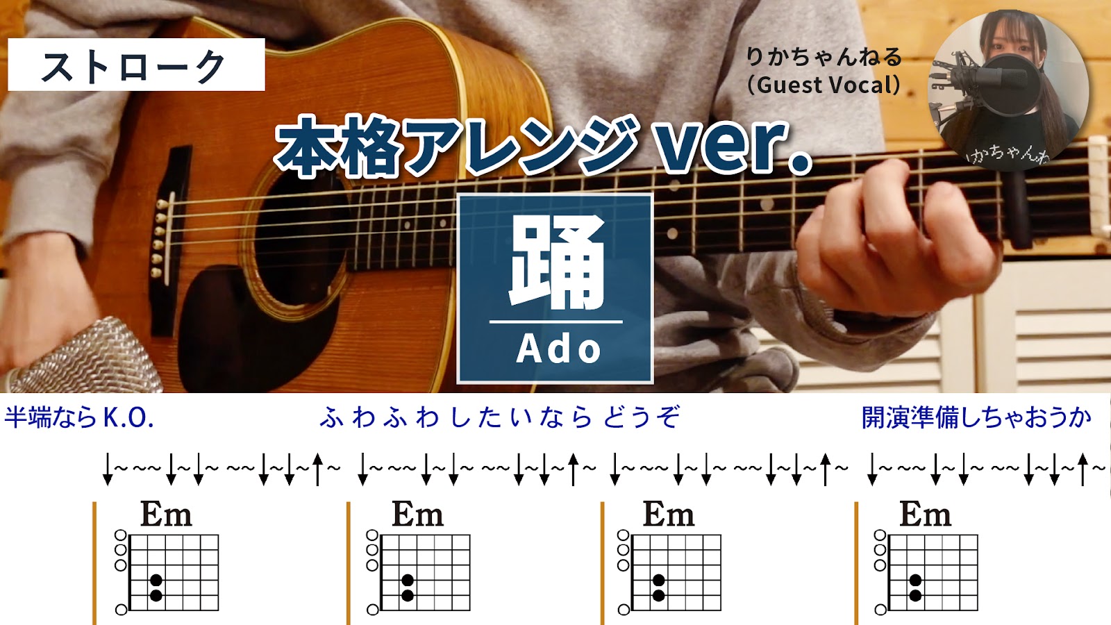 踊 / Ado - Vocal - 弾き語りギターコード【本格アレンジ・ストローク】Guest Vocal _ りかちゃんねる