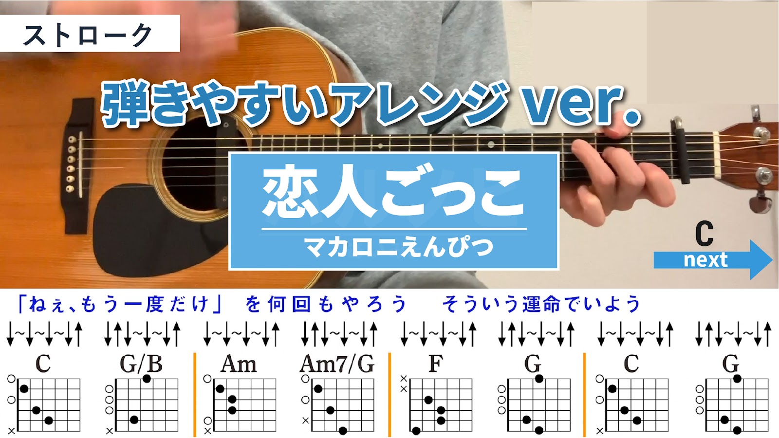 恋人ごっこ / マカロニえんぴつ - 弾き語りギターコード【弾きやすいアレンジ・ストローク】