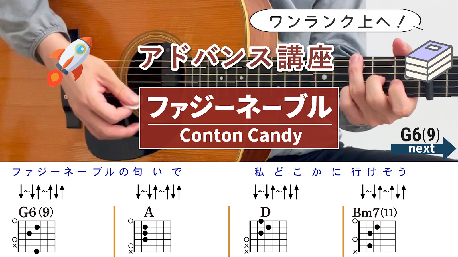 【アドバンス講座】ファジーネーブル / Conton Candy - ギターコード（ストローク）