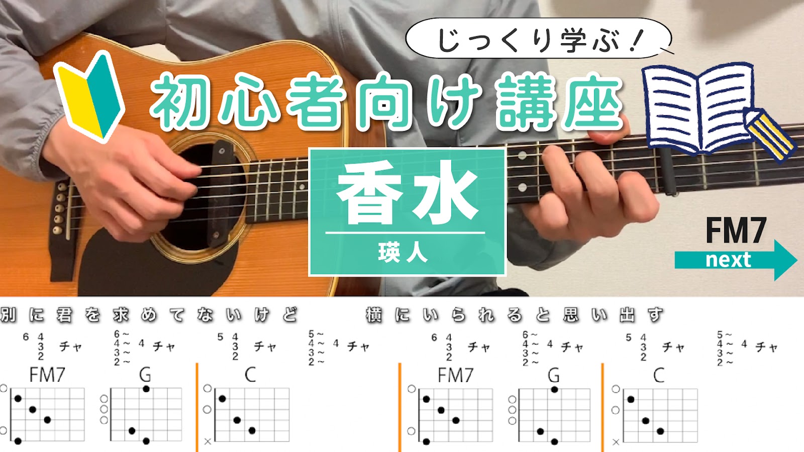 【初心者向け講座】香水 / 瑛人 - ギターコード（アルペジオ）