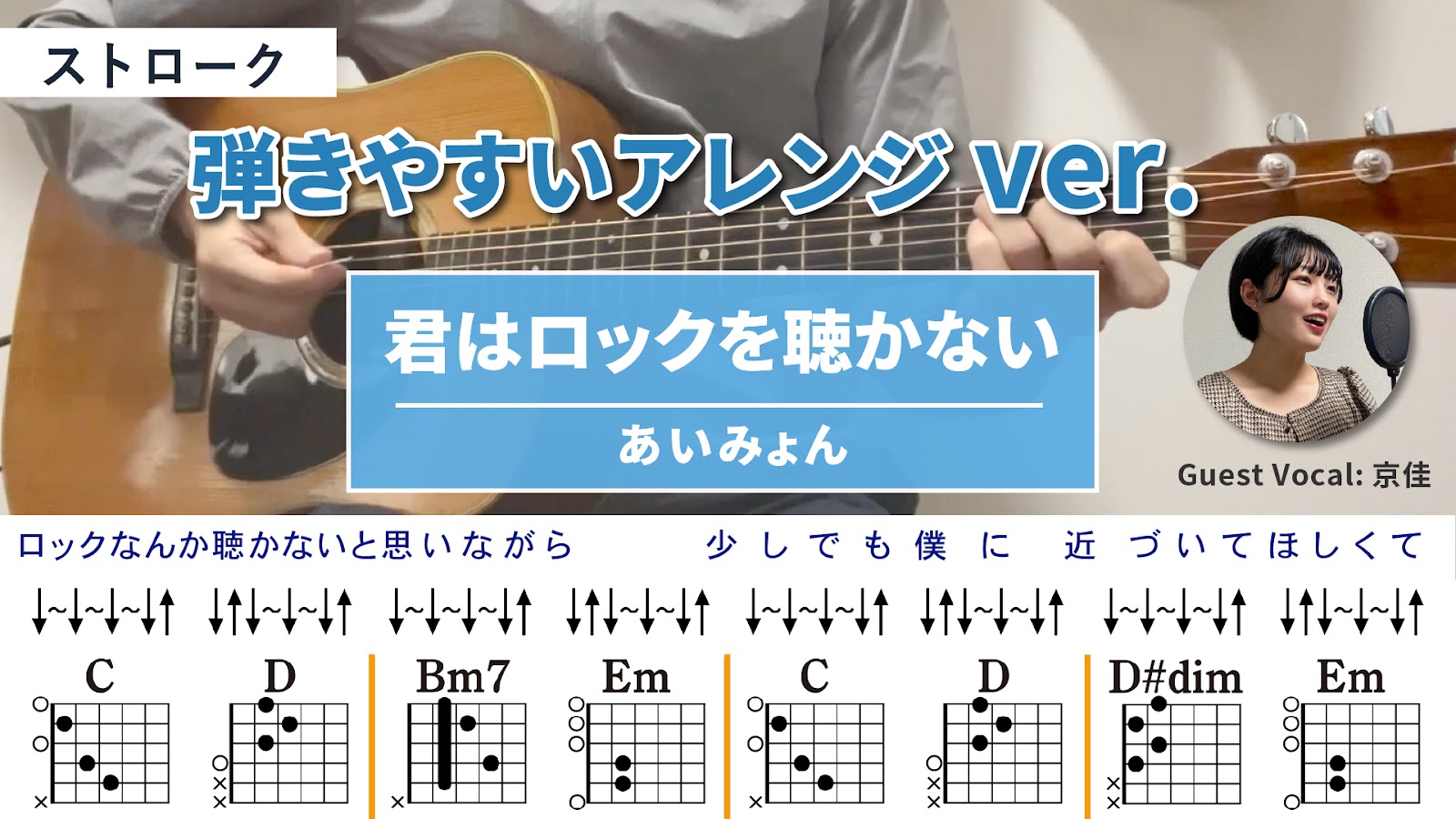 君はロックを聴かない / あいみょん - 弾き語りギターコード【弾きやすいアレンジ・アルペジオ】Guest Vocal _ 京佳