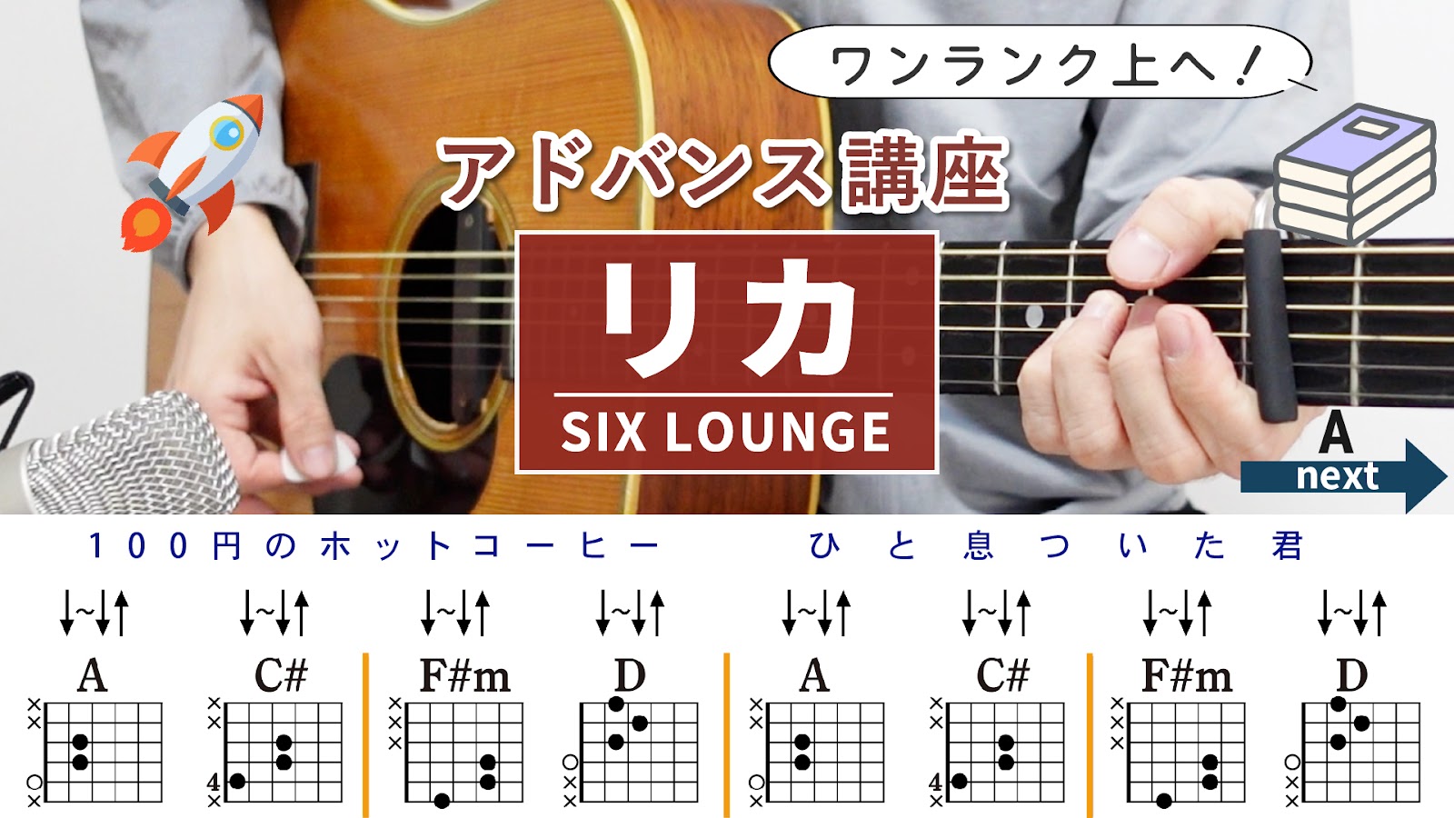【アドバンス講座】リカ / SIX LOUNGE - ギターコード（ストローク）