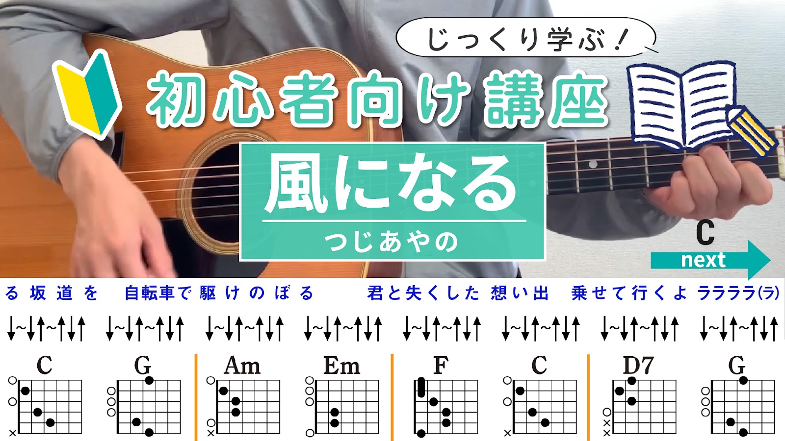 【ストローク解説】風になる / つじあやの - 初心者向けギター講座