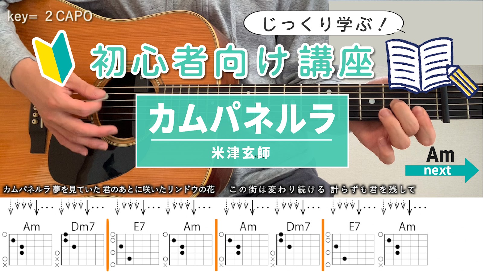 【初心者向け講座】カムパネルラ / 米津玄師 - ギターコード（ストローク）