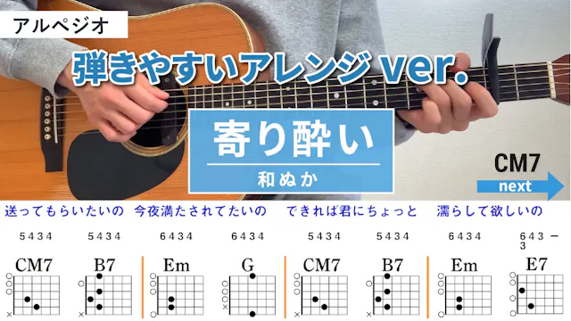 寄り酔い / 和ぬか - 弾き語りギターコード【弾きやすいアレンジ・アルペジオ】