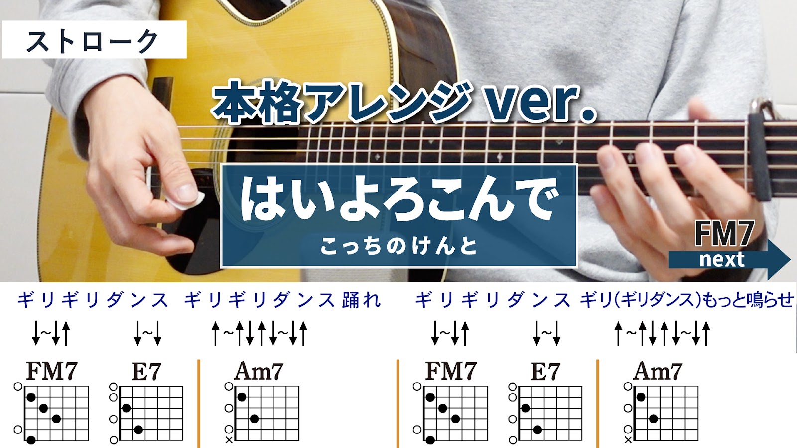 はいよろこんで / こっちのけんと - 弾き語りギターコード【本格アレンジ・ストローク】