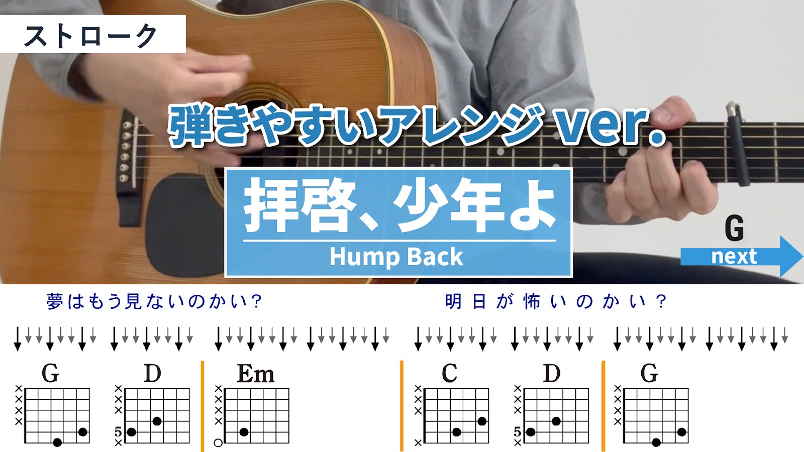 拝啓、少年よ / Hump Back - 弾き語りギターコード【弾きやすいアレンジ・ストローク】