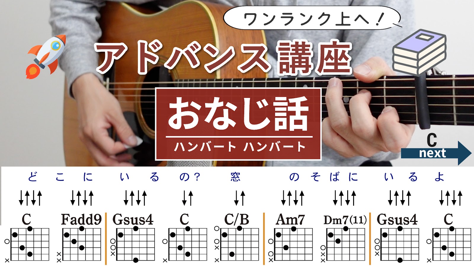 【アドバンス講座】おなじ話 / ハンバート ハンバート - ギターコード（ストローク）