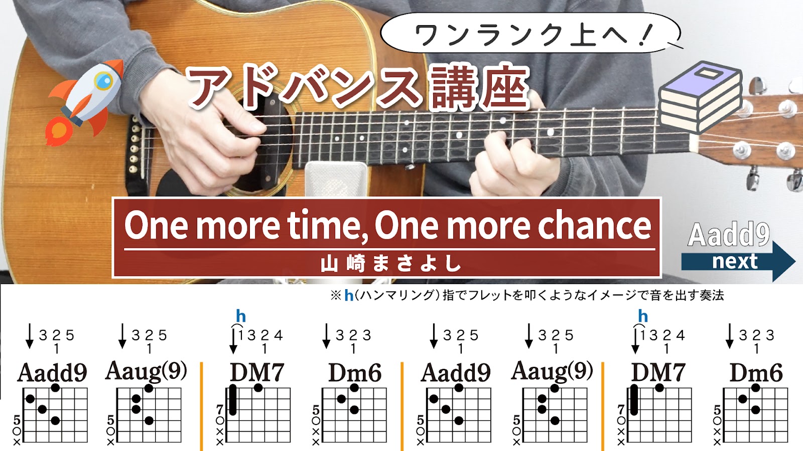 【アドバンス講座】One more time, One more chance / 山崎まさよし - 弾き語りギターコード