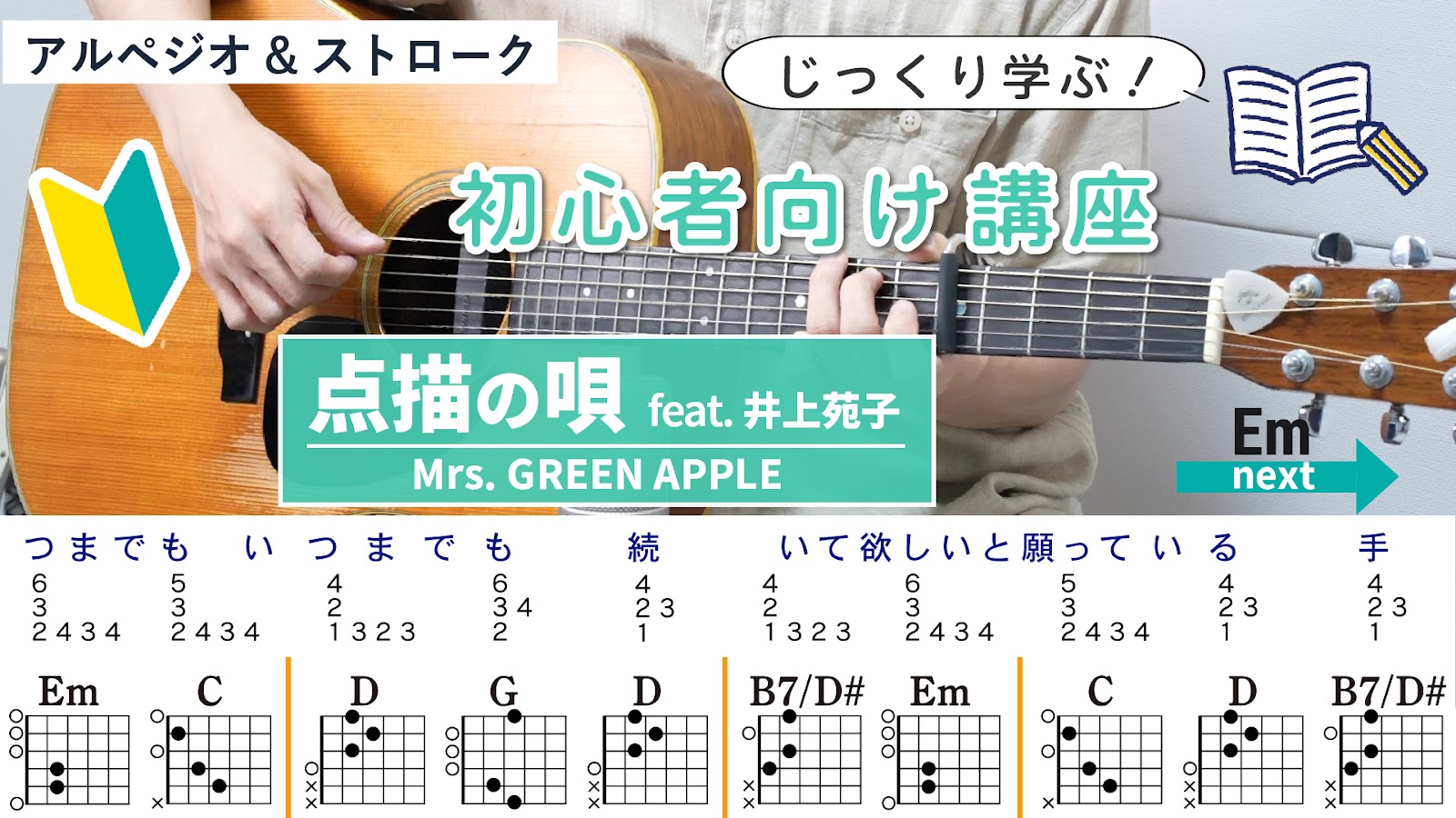 【初心者向け講座】点描の唄（feat.井上苑子） / Mrs. GREEN APPLE- ギターコード（アルペジオ&ストローク）