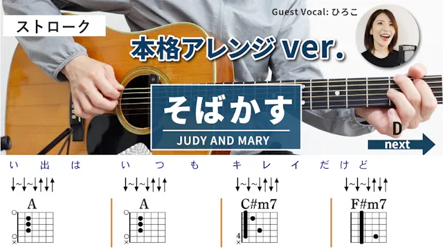 そばかす / JUDY AND MARY - 弾き語りギターコード【...