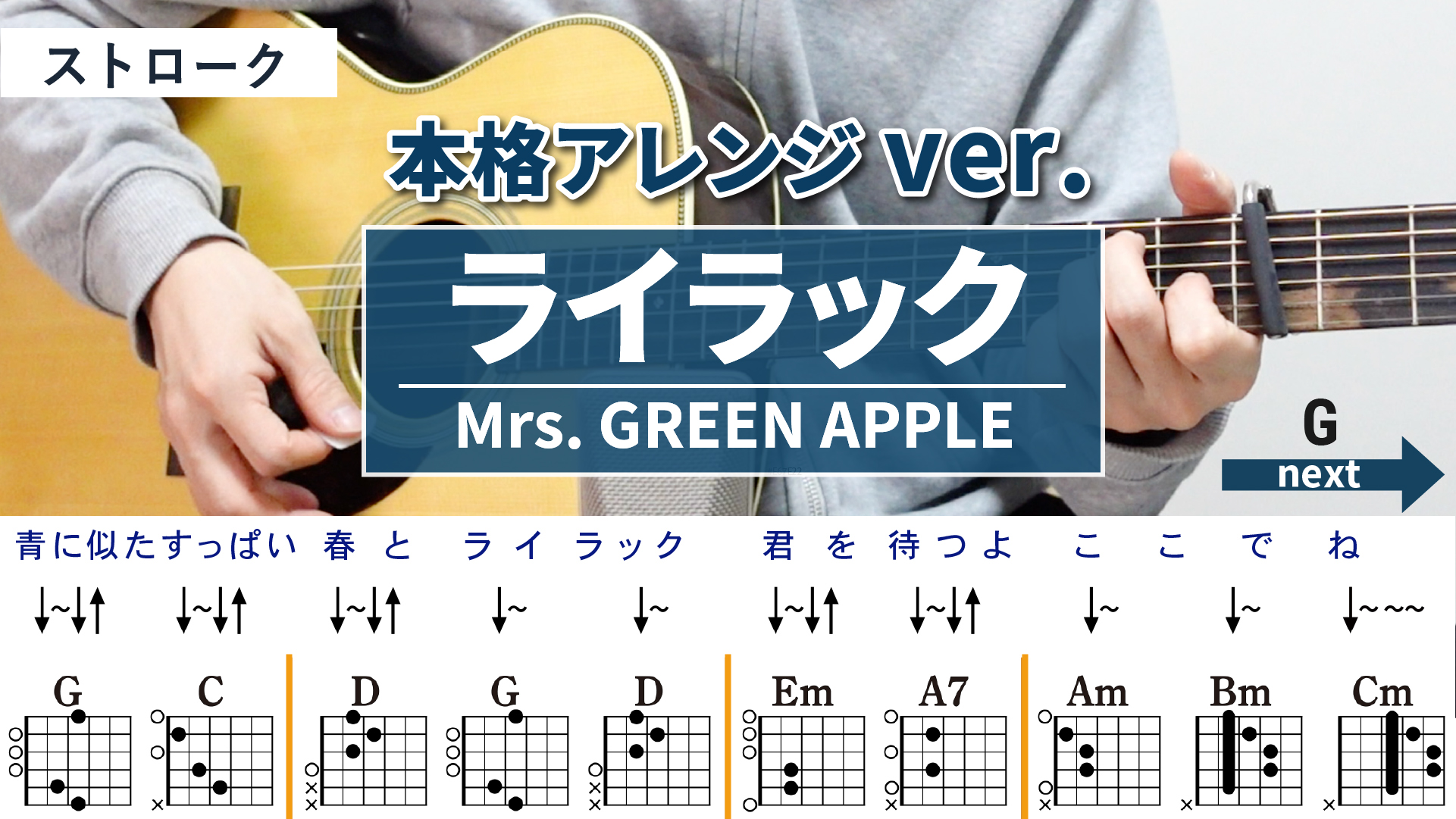 ライラック / Mrs. GREEN APPLE - 弾き語りギターコード【本格アレンジ・ストローク】
