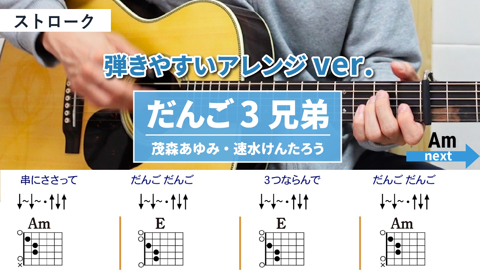 だんご3兄弟 / 茂森あゆみ・速水けんたろう - 弾き語りギターコード【弾きやすいアレンジ・ストローク】