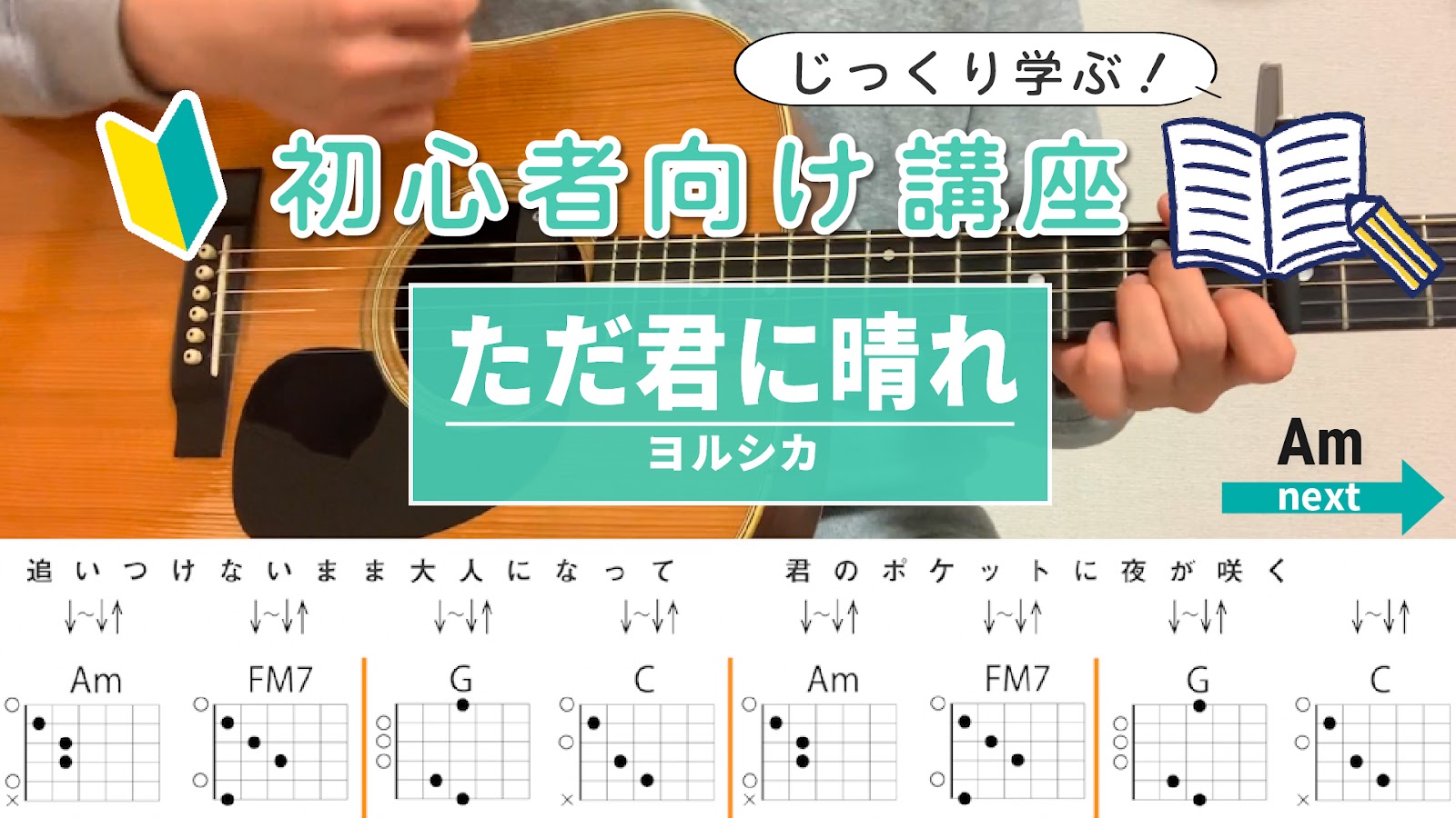 【初心者向け講座】ただ君に晴れ / ヨルシカ - ギターコード（ストローク）