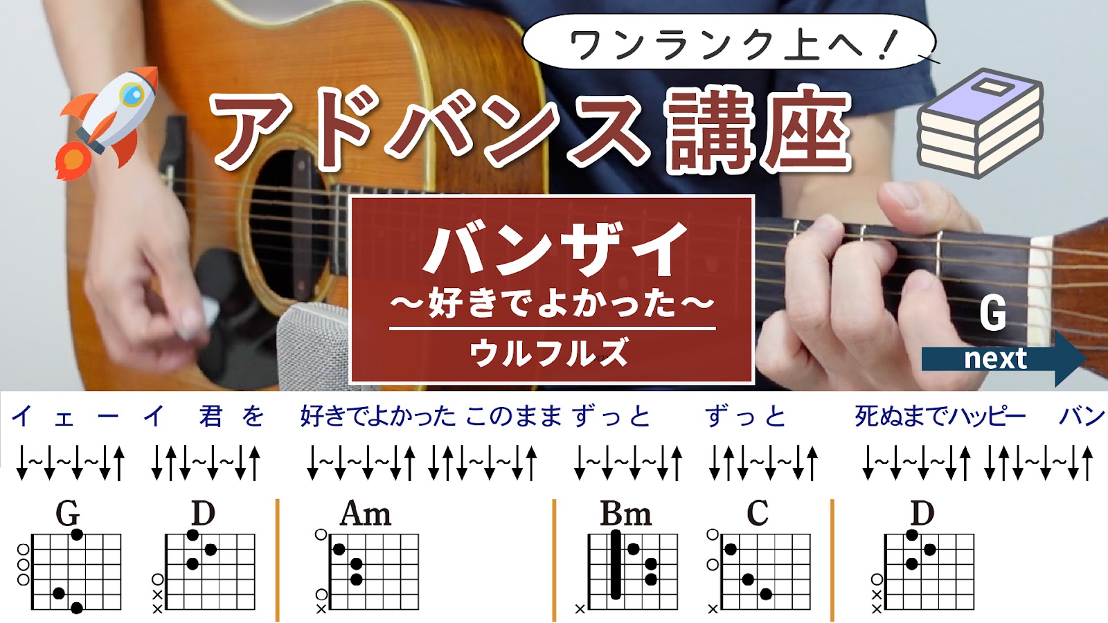 【アドバンス講座】バンザイ〜好きでよかった〜 / ウルフルズ - ギターコード（ストローク）