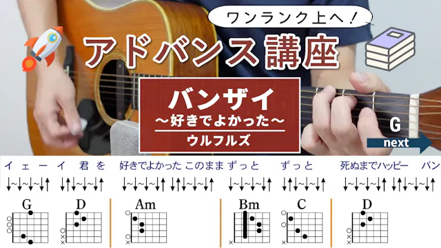 【アドバンス講座】バンザイ〜好きでよかった〜 / ウルフルズ ...