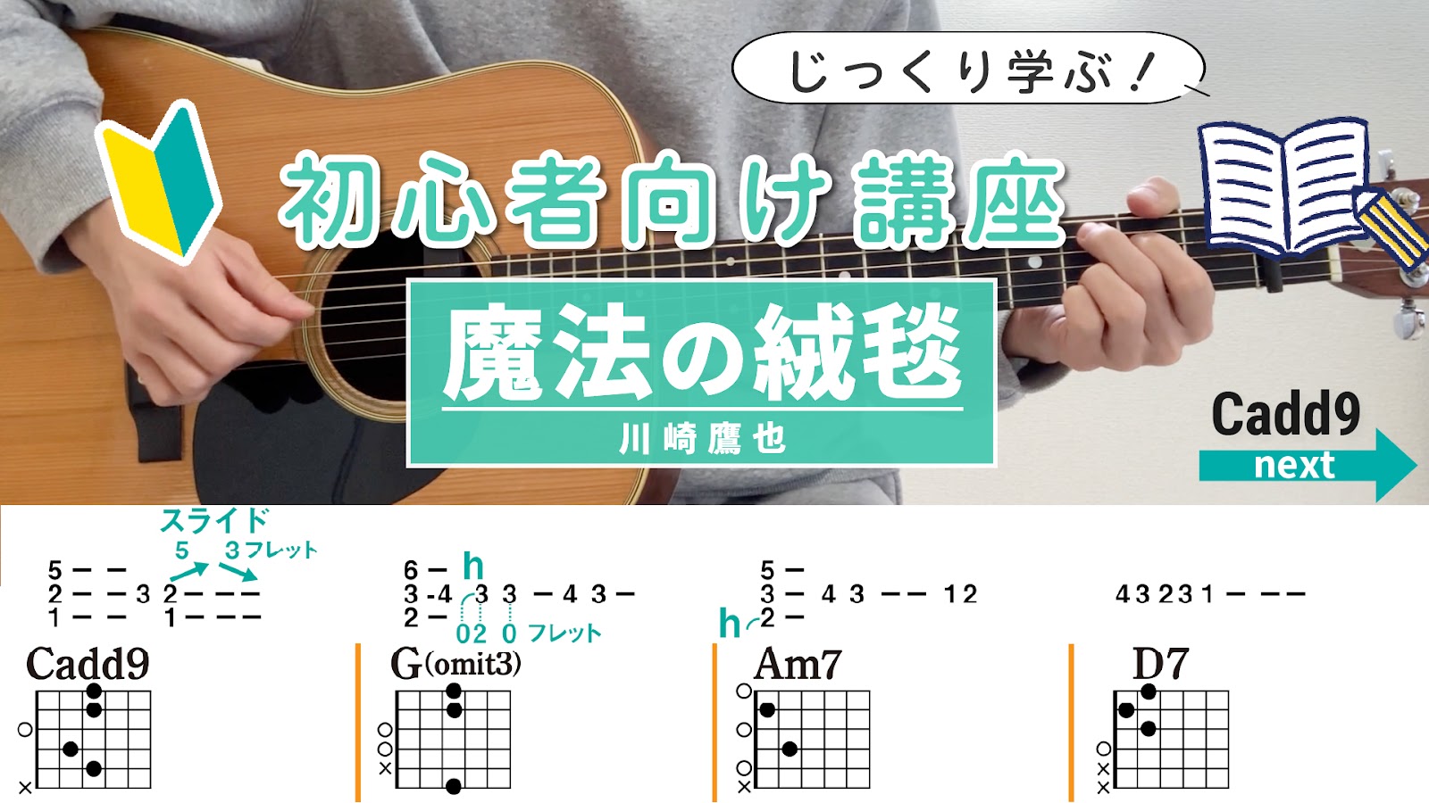 【初心者向け講座】魔法の絨毯 / 川崎鷹也 - ギター弾き方（アルペジオ&ストローク）