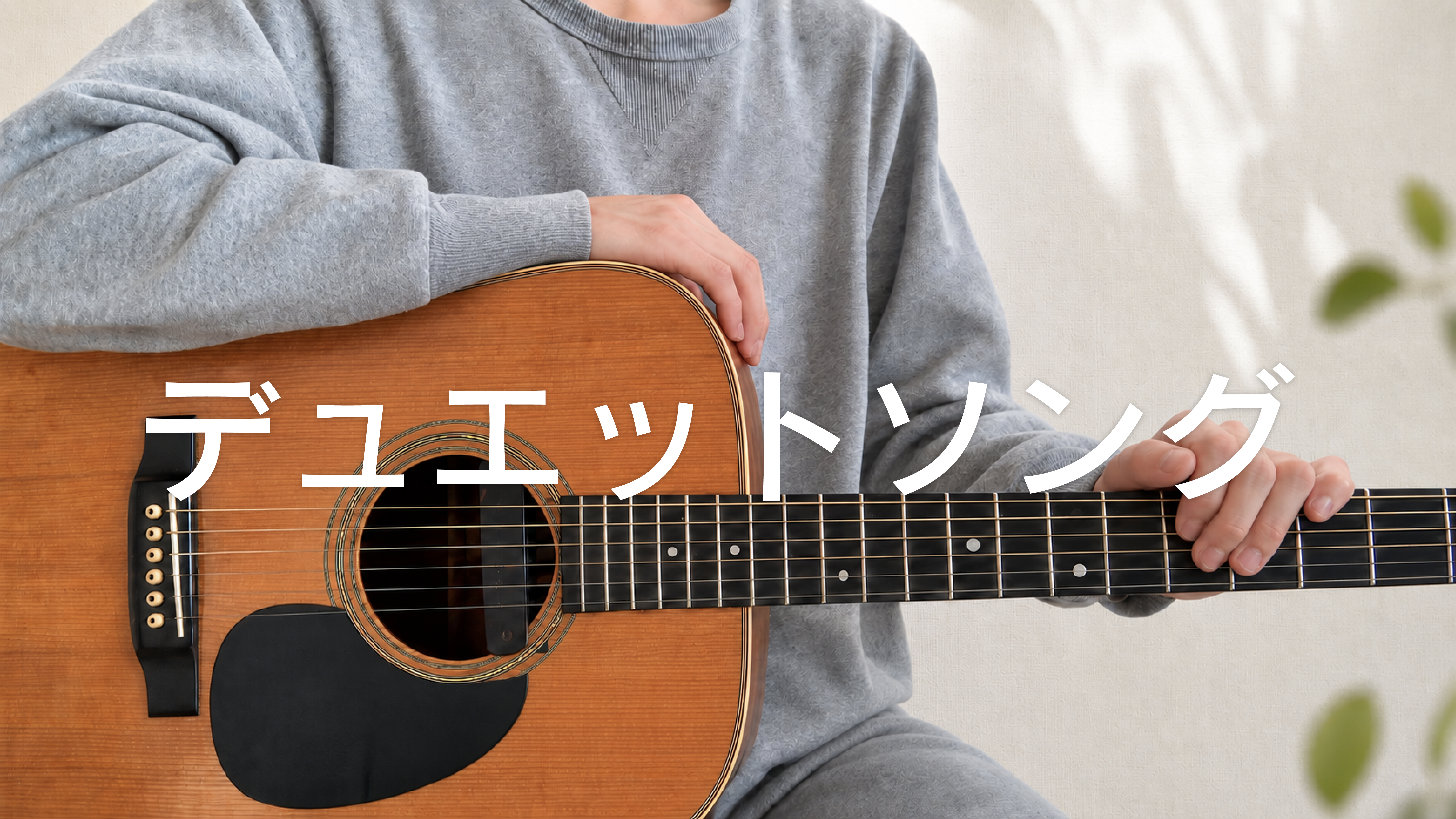 デュエットソング