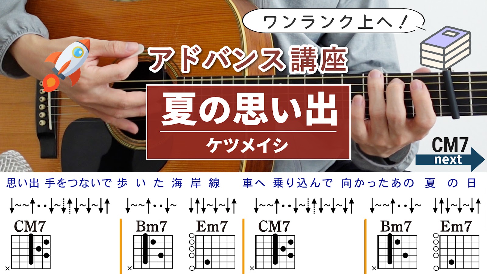 【アドバンス講座】夏の思い出 / ケツメイシ - ギターコード（ストローク）