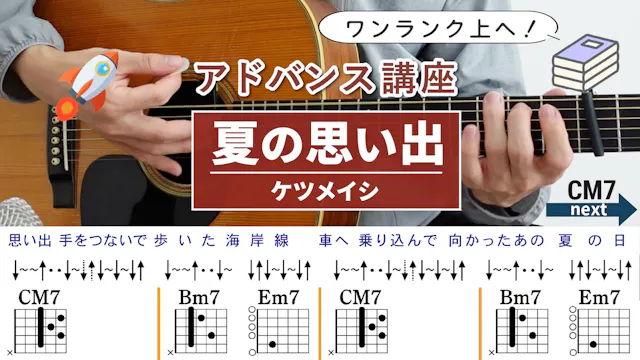 【アドバンス講座】夏の思い出 / ケツメイシ - ギターコード（ス...