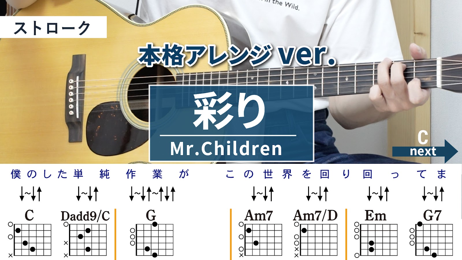 【アドバンス講座】彩り / Mr.Children - 弾き語りギターコード