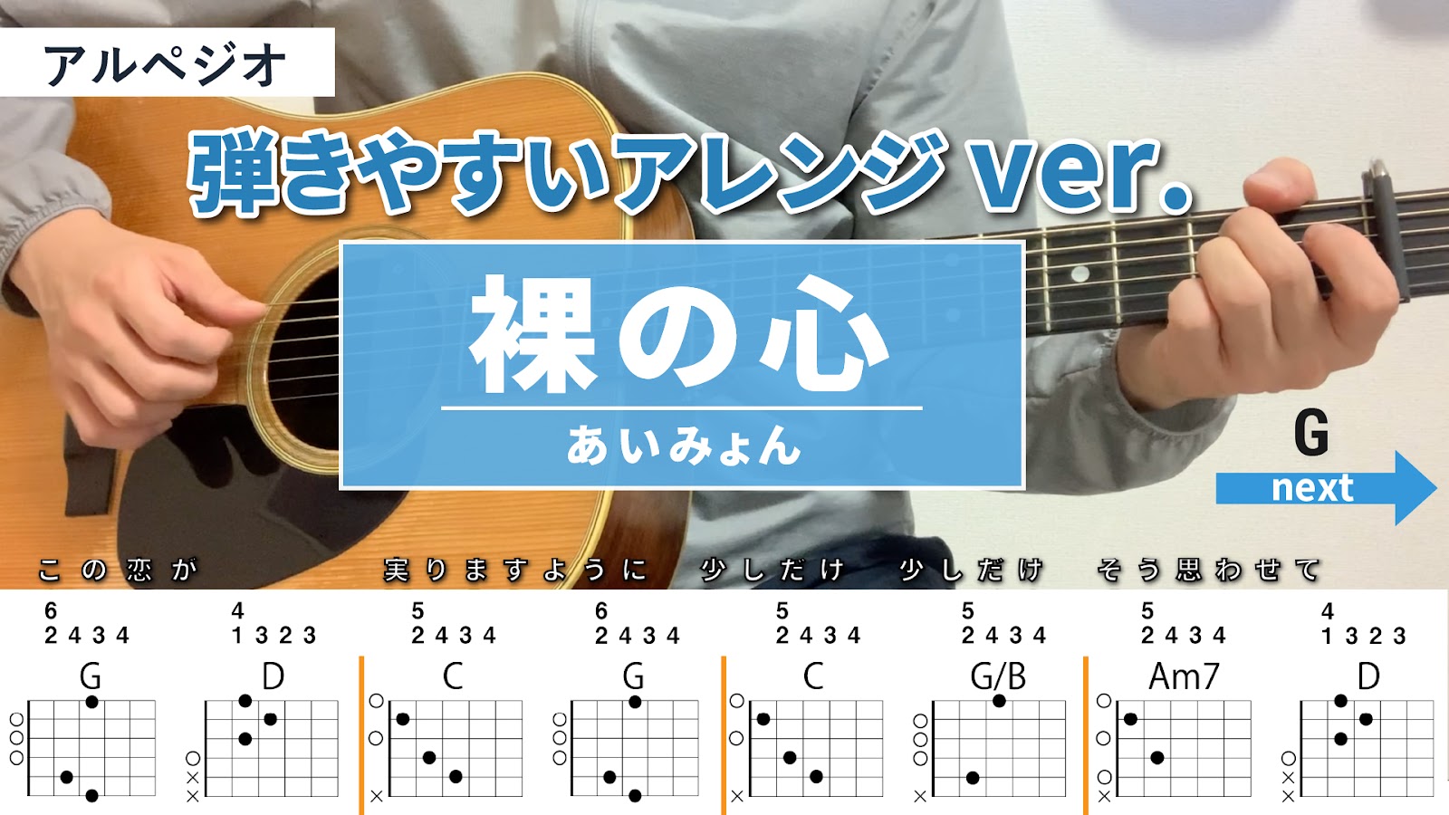 裸の心 / あいみょん - 弾き語りギターコード【弾きやすいアレンジ・アルペジオ】