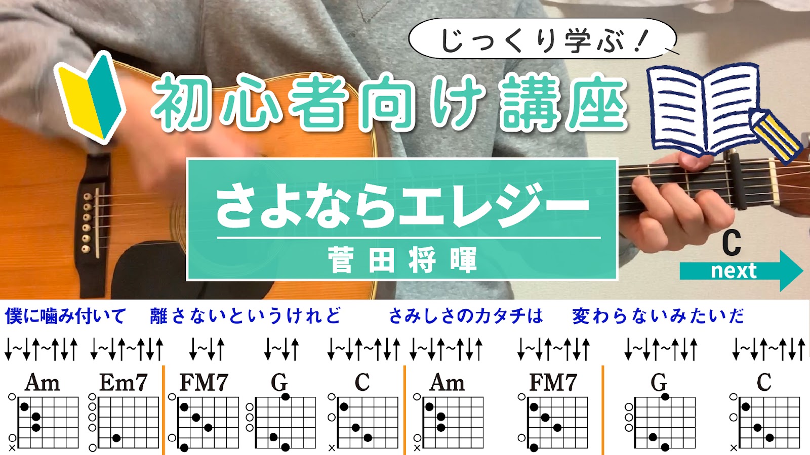【ストローク解説】さよならエレジー / 菅田将暉 - 初心者向けギター講座