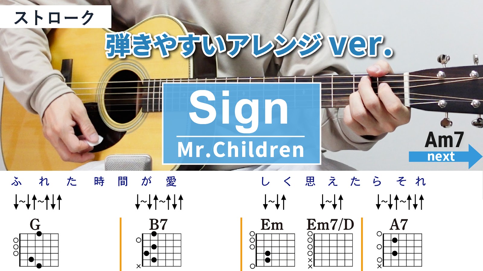 Sign / Mr.Children - 弾き語りギターコード【弾きやすいアレンジ・ストローク】