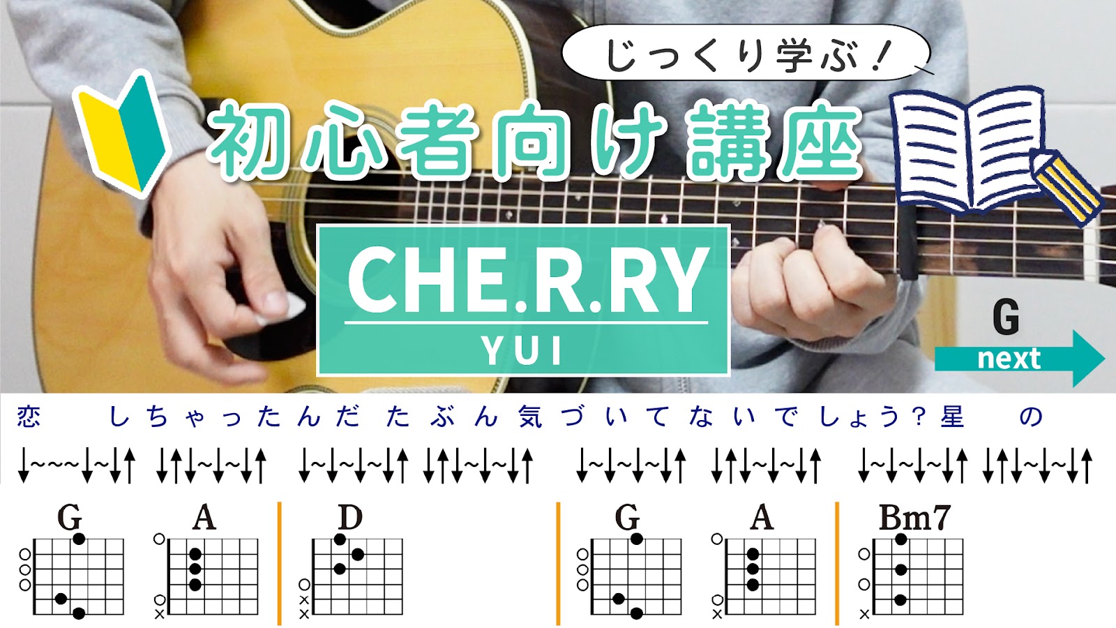 【初心者向け講座】CHE.R.RY / YUI - ギターコード（ストローク）