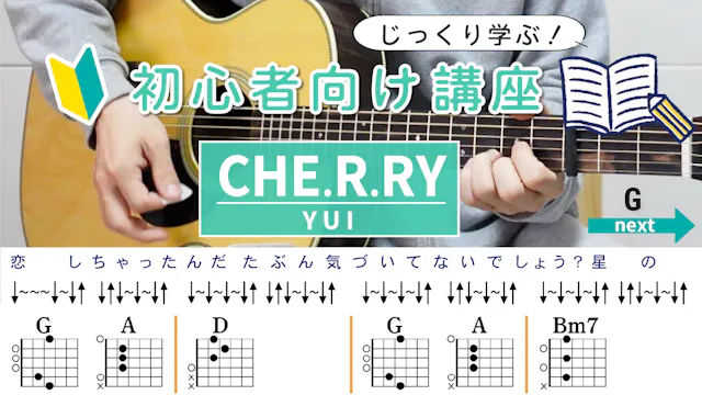 【初心者向け講座】CHE.R.RY / YUI - ギターコード（スト...