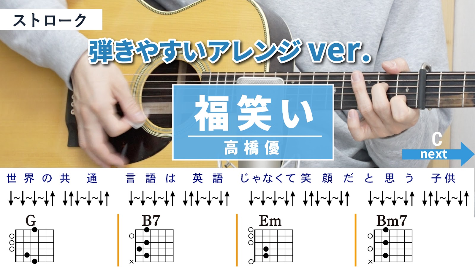 福笑い / 高橋優 - 弾き語りギターコード【弾きやすいアレンジ・ストローク】