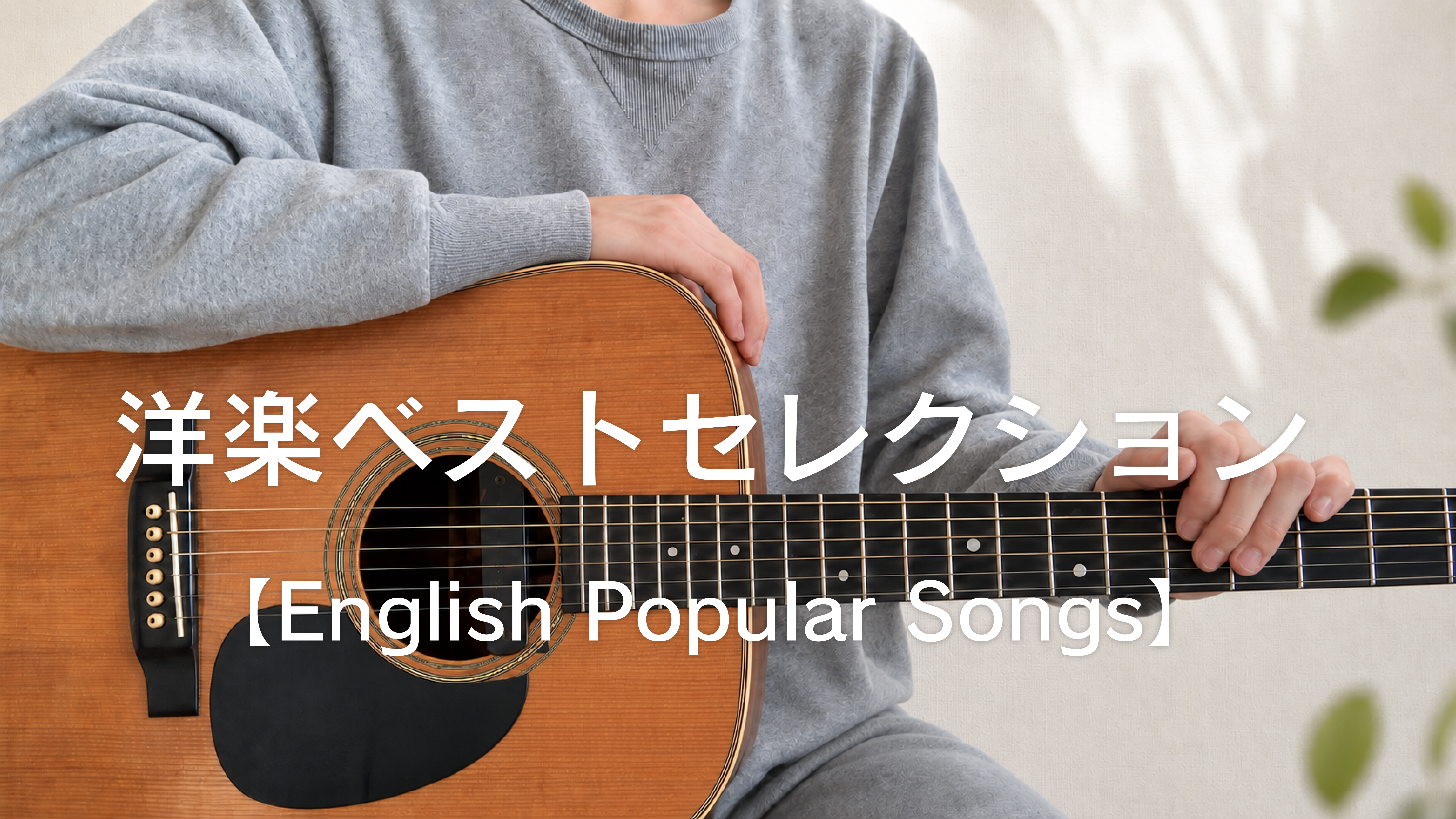 洋楽ベストセレクション【English Popular Songs】