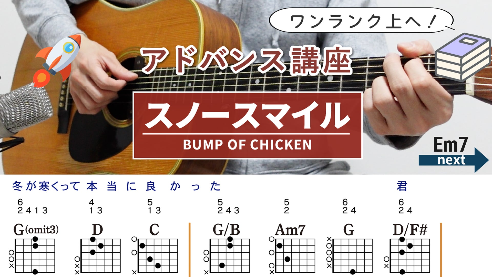 【アドバンス講座】スノースマイル / BUMP OF CHICKEN - ギターコード（アルペジオ）