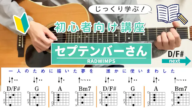 【ストローク解説】セプテンバーさん / RADWIMPS - 初心者向...