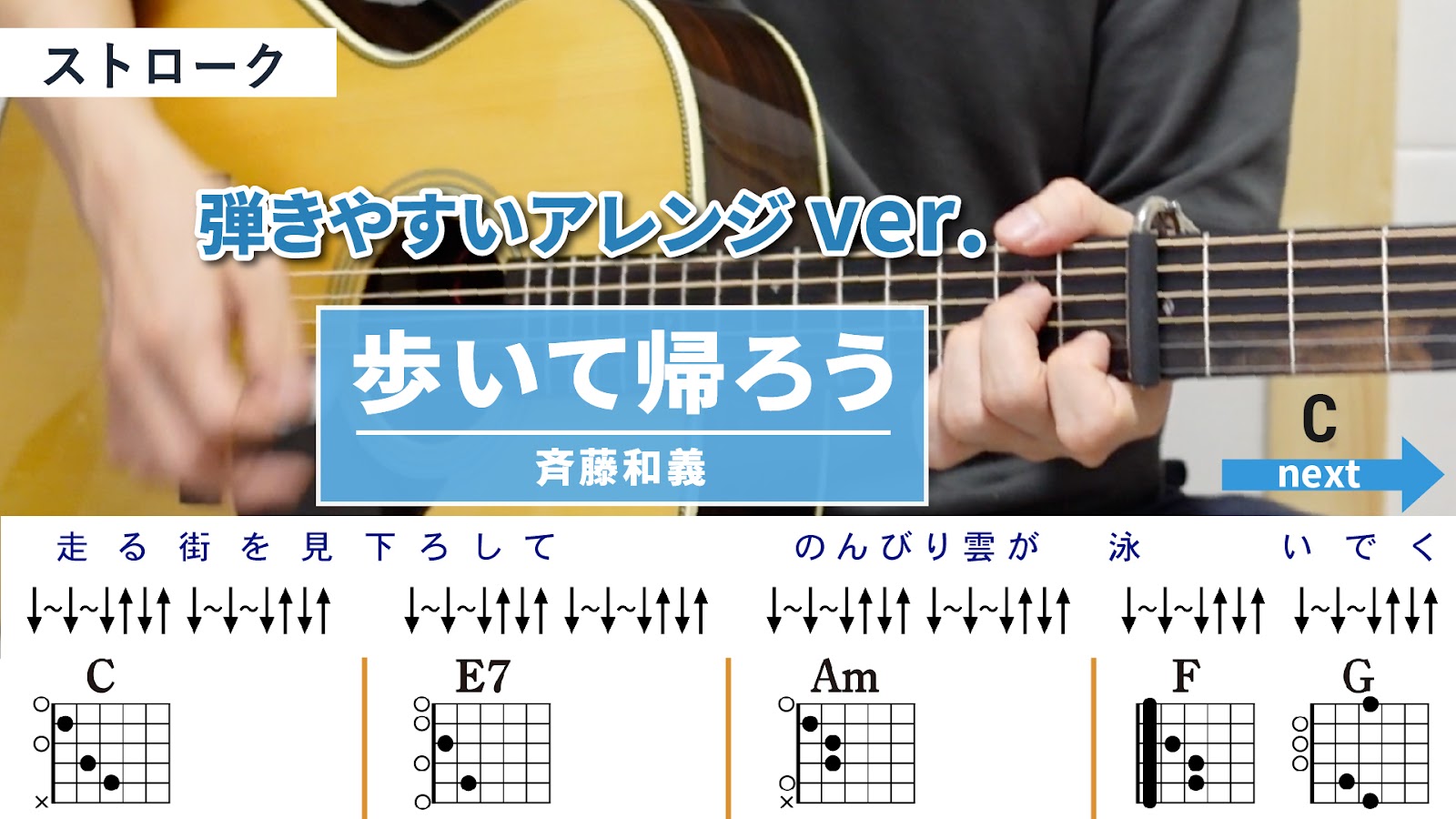 【アドバンス講座】歩いて帰ろう / 斉藤和義 - ギターコード（ストローク）