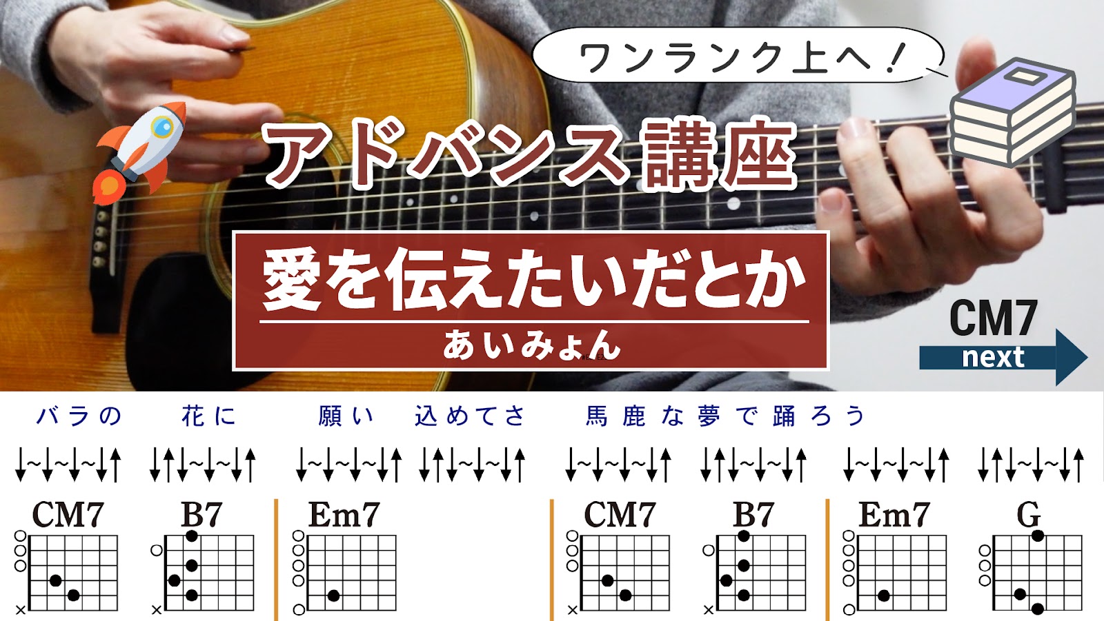 【アドバンス講座】愛を伝えたいだとか / あいみょん - ギターコード（ストローク）