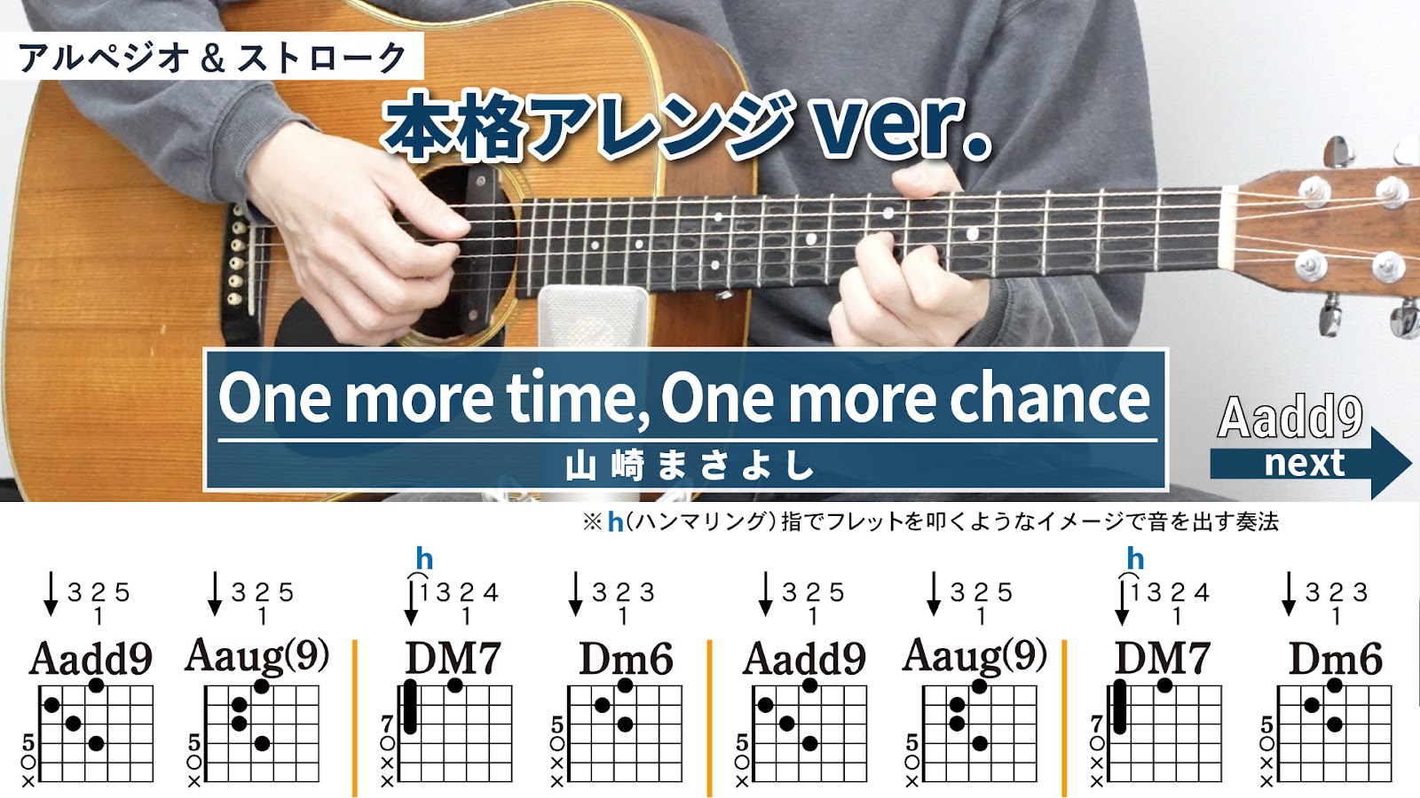 One more time, One more chance / 山崎まさよし - 弾き語りギターコード【本格アレンジ・アルペジオ&ストローク】