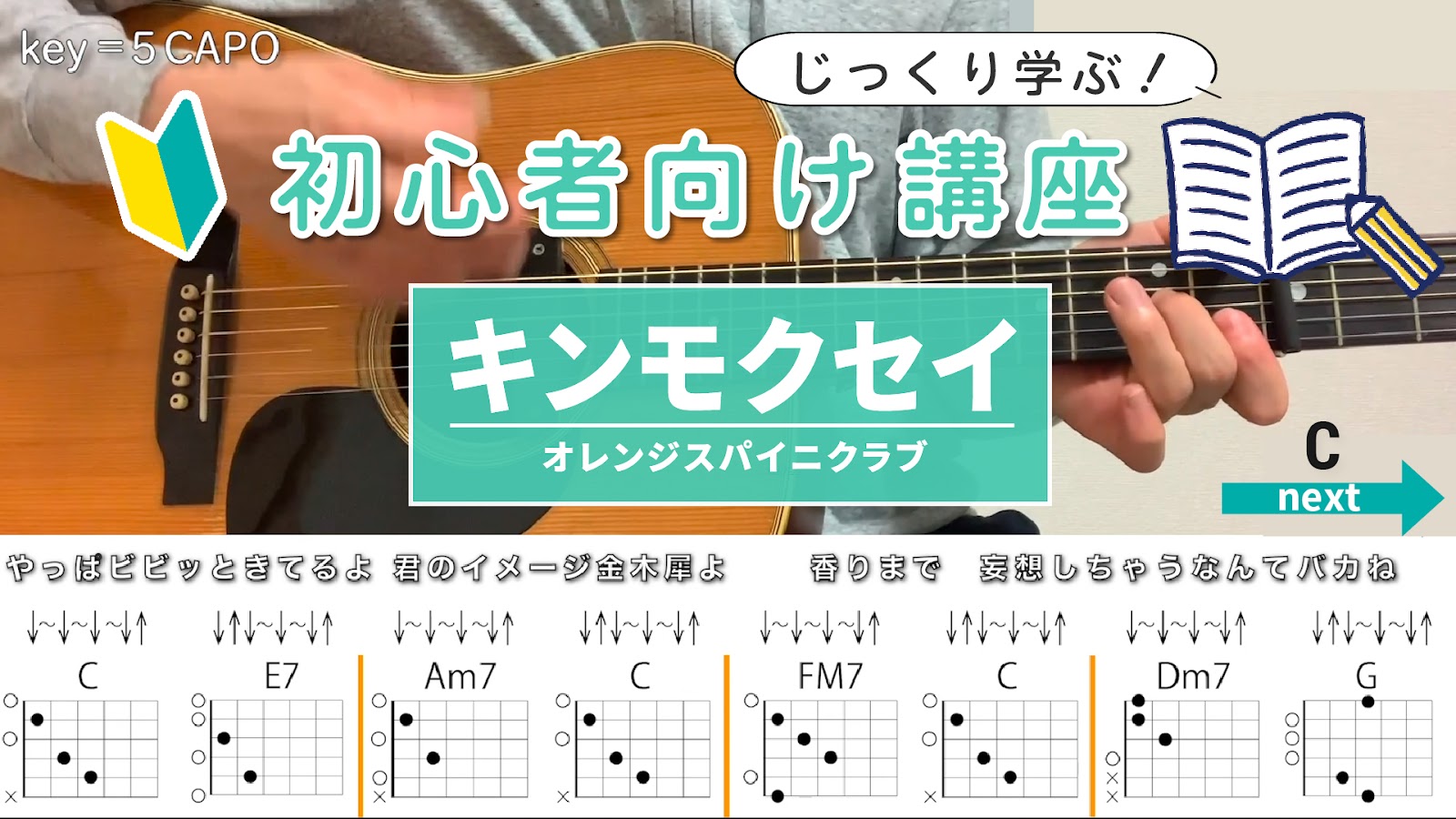 【初心者向け講座】キンモクセイ / オレンジスパイニクラブ - ギターコード（ストローク）