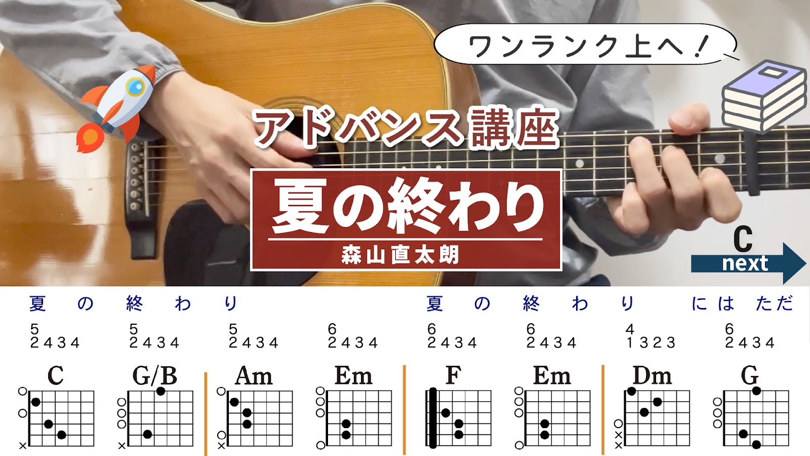 【アドバンス講座】夏の終わり / 森山直太朗 - ギターコード（アルペジオ）