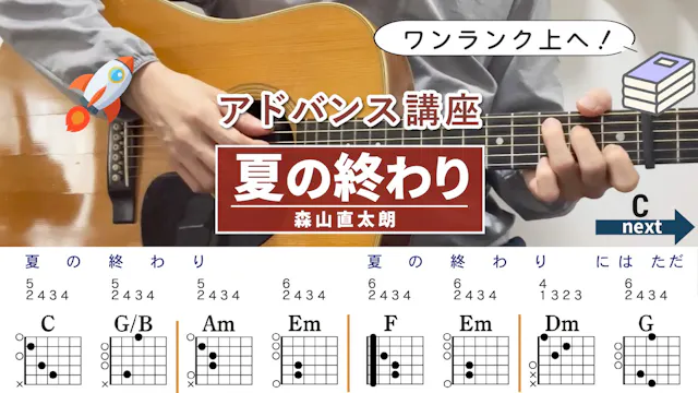 【アドバンス講座】夏の終わり / 森山直太朗 - ギターコード（ア...