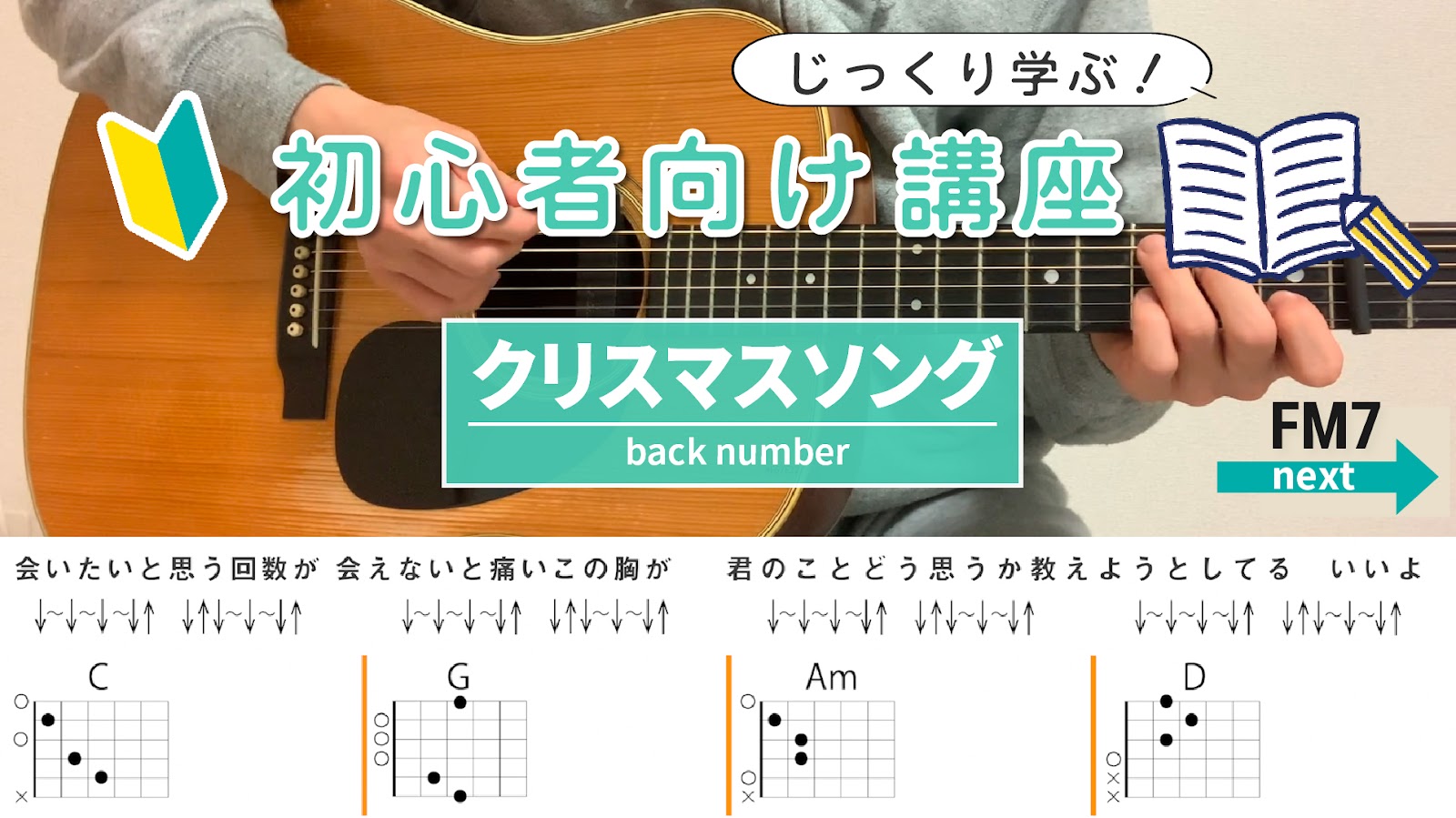 【初心者向け講座】クリスマスソング / back number - ギターコード（ストローク）