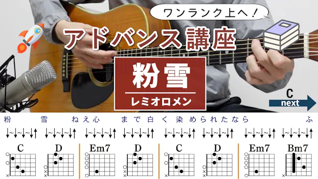 【アドバンス講座】粉雪 / レミオロメン - ギターコード（ストローク）