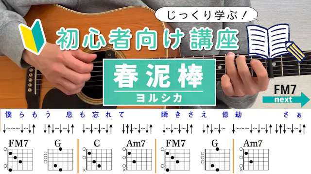 【コード解説】春泥棒 / ヨルシカ - 初心者向けギター講座