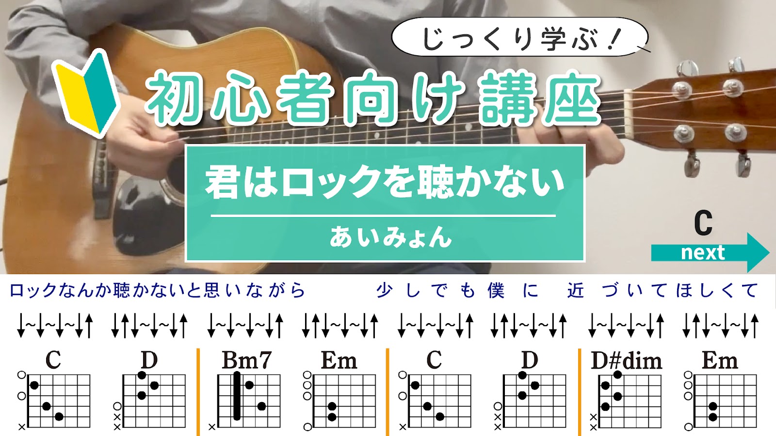 【初心者向け講座】君はロックを聴かない / あいみょん - ギターコード（ストローク）